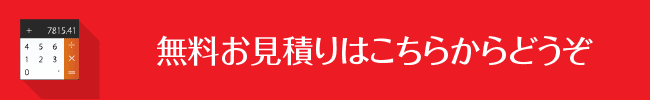 無料お見積り