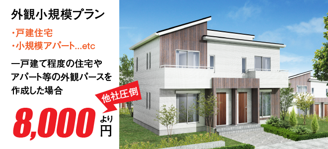 外観一戸建てパース作成8 000円 建築パース作成でお困りですか パース作成専門制作会社ならではの即日対応