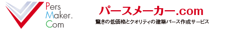 格安建築パース作成サービス